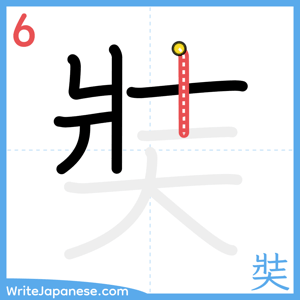How to write "奘" - stroke 6