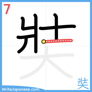 How to write "奘" - stroke 7
