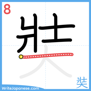 How to write "奘" - stroke 8