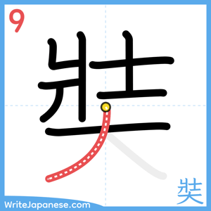 How to write "奘" - stroke 9