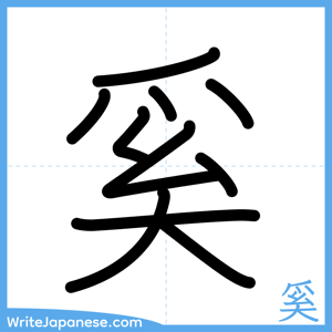 How to write "奚" - complete stroke order