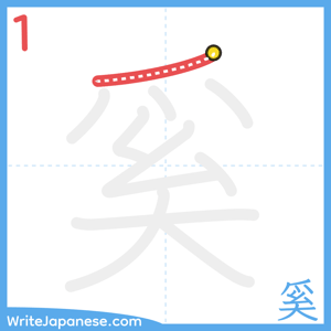 How to write "奚" - stroke 1