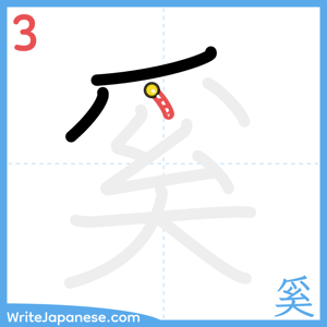 How to write "奚" - stroke 3