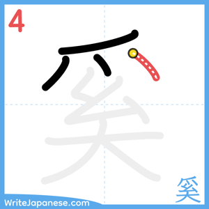 How to write "奚" - stroke 4