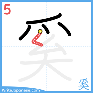 How to write "奚" - stroke 5