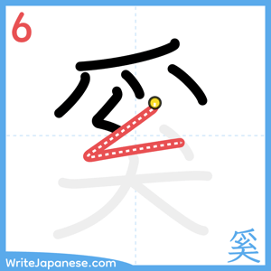 How to write "奚" - stroke 6