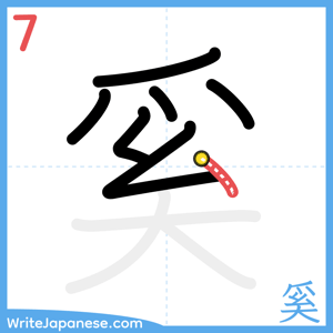 How to write "奚" - stroke 7