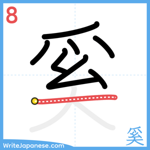 How to write "奚" - stroke 8