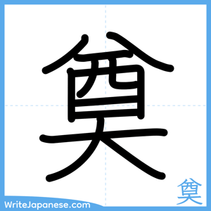 How to write "奠" - complete stroke order
