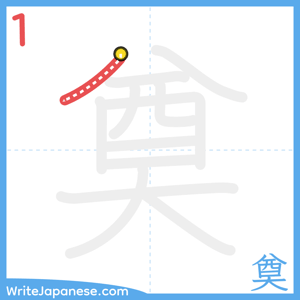 How to write "奠" - stroke 1