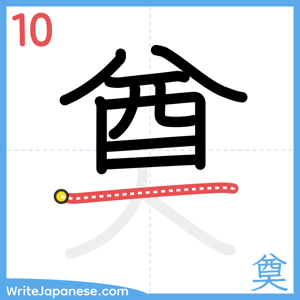 How to write "奠" - stroke 10