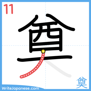 How to write "奠" - stroke 11