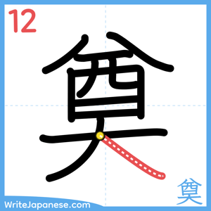 How to write "奠" - stroke 12