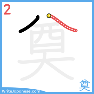 How to write "奠" - stroke 2