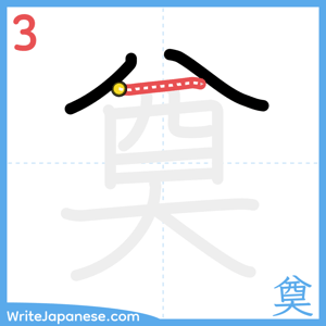 How to write "奠" - stroke 3