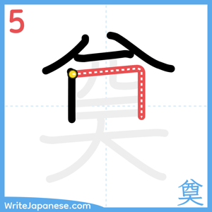 How to write "奠" - stroke 5