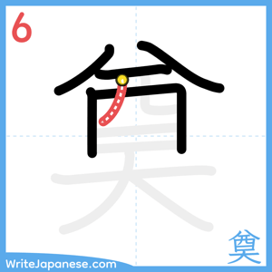 How to write "奠" - stroke 6