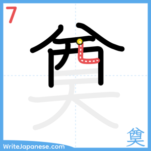 How to write "奠" - stroke 7
