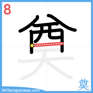How to write "奠" - stroke 8