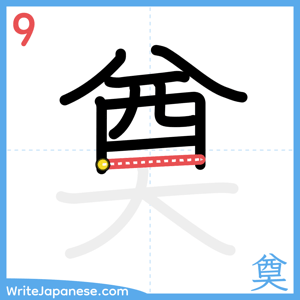 How to write "奠" - stroke 9