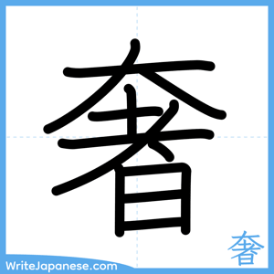 How to write "奢" - complete stroke order
