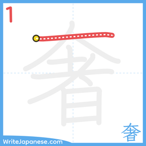 How to write "奢" - stroke 1