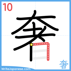 How to write "奢" - stroke 10