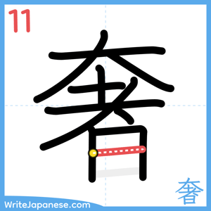 How to write "奢" - stroke 11