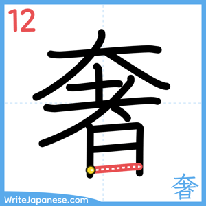 How to write "奢" - stroke 12