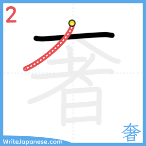 How to write "奢" - stroke 2