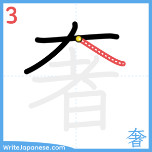 How to write "奢" - stroke 3