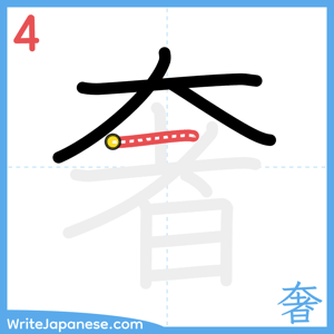 How to write "奢" - stroke 4