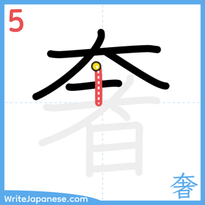 How to write "奢" - stroke 5