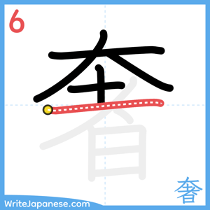 How to write "奢" - stroke 6