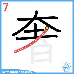 How to write "奢" - stroke 7