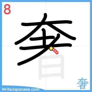 How to write "奢" - stroke 8