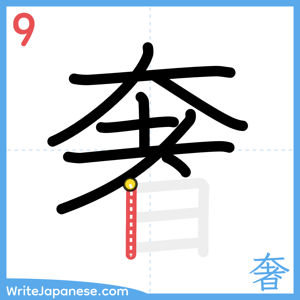 How to write "奢" - stroke 9