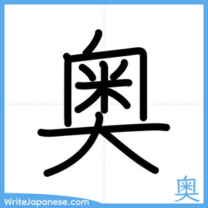 How to write "奥" - complete stroke order