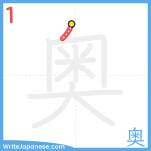 How to write "奥" - stroke 1