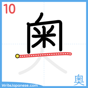 How to write "奥" - stroke 10