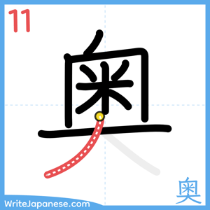 How to write "奥" - stroke 11