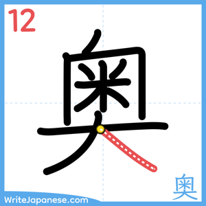How to write "奥" - stroke 12