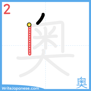 How to write "奥" - stroke 2