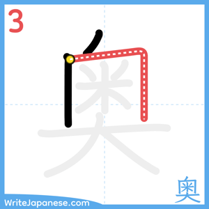 How to write "奥" - stroke 3