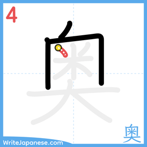 How to write "奥" - stroke 4