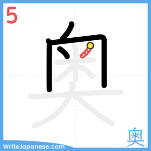 How to write "奥" - stroke 5
