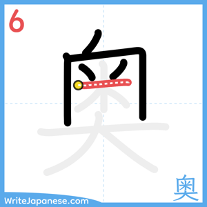 How to write "奥" - stroke 6
