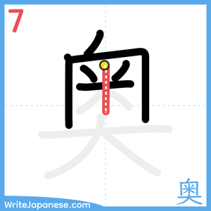 How to write "奥" - stroke 7