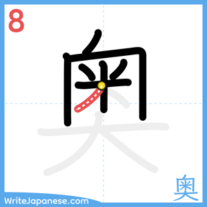 How to write "奥" - stroke 8