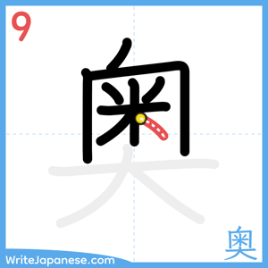 How to write "奥" - stroke 9